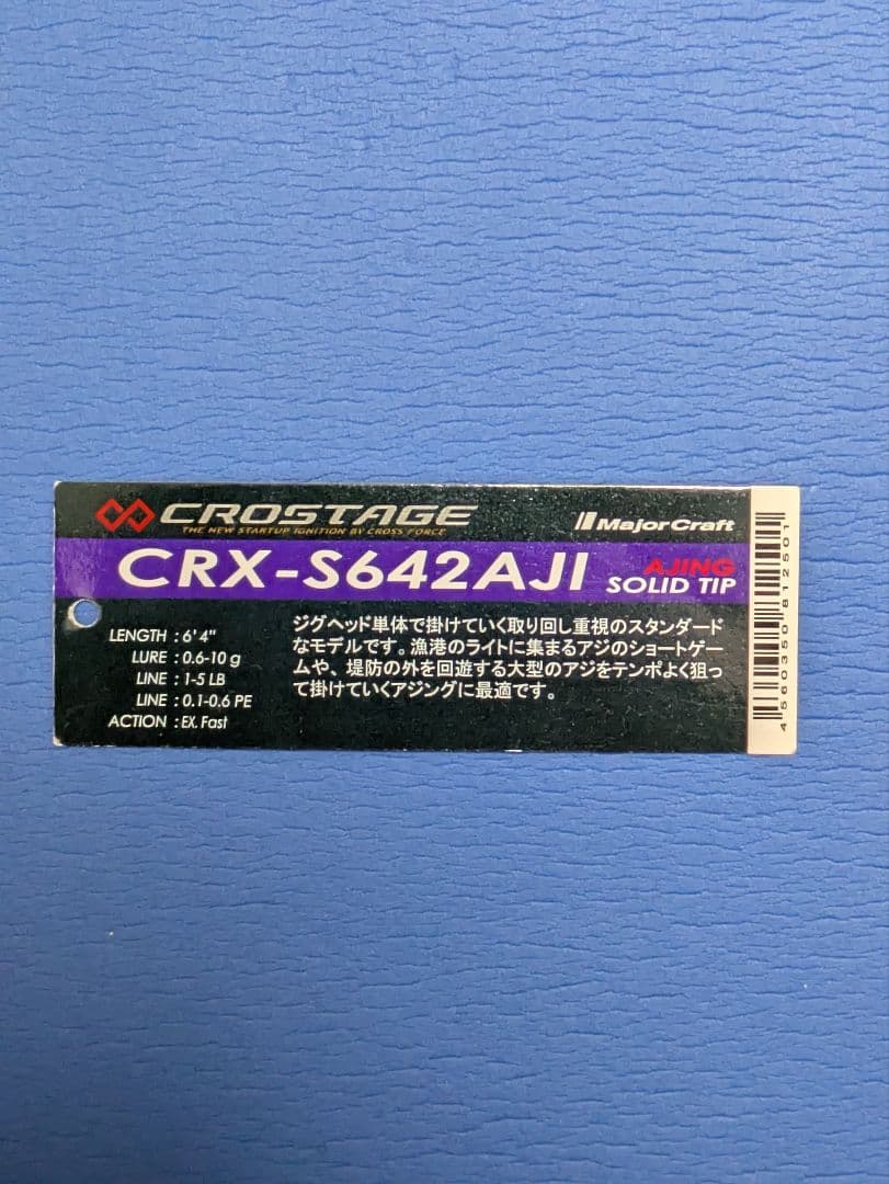 メジャークラフト　クロステージ CRX-S642AJI