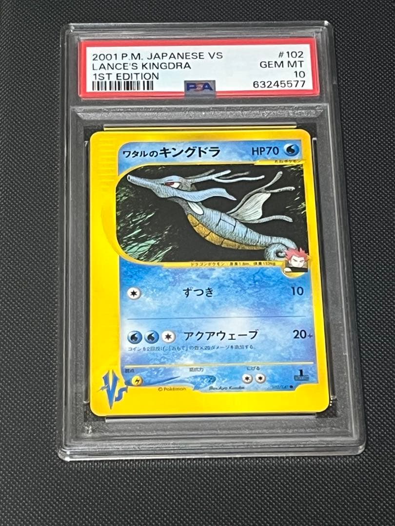 【PSA10】ワタルのキングドラ カードｅ102/141