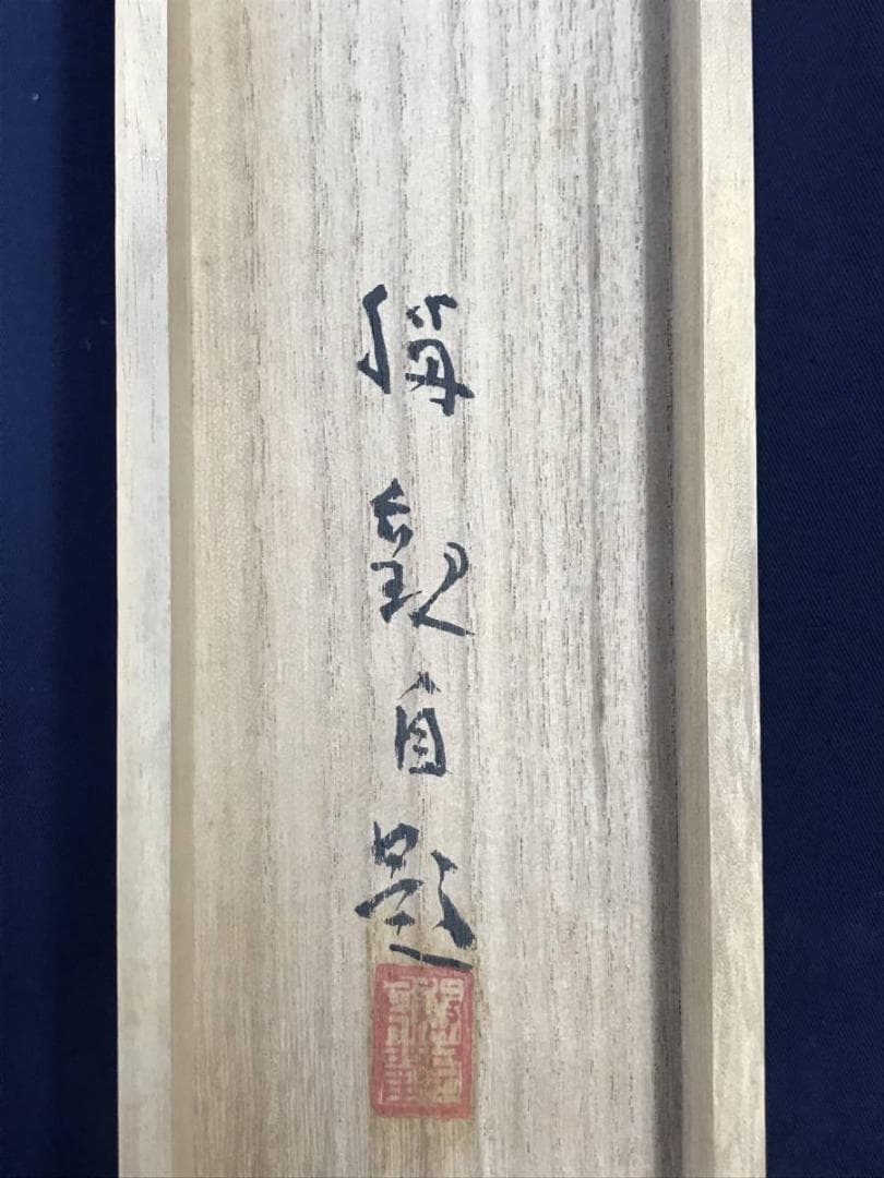 【真作】大智勝観/蓬莱山図/山水図/祝事山水図/掛軸/名家伝来/AD-753