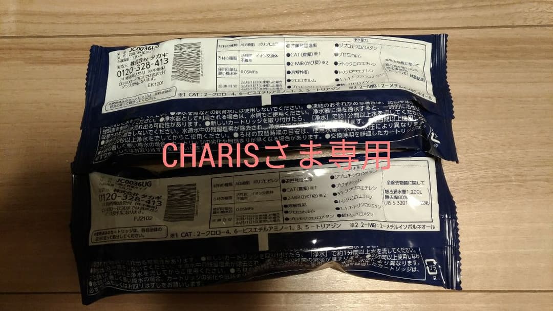 CHARISさま専用 タカギ カードリッジ