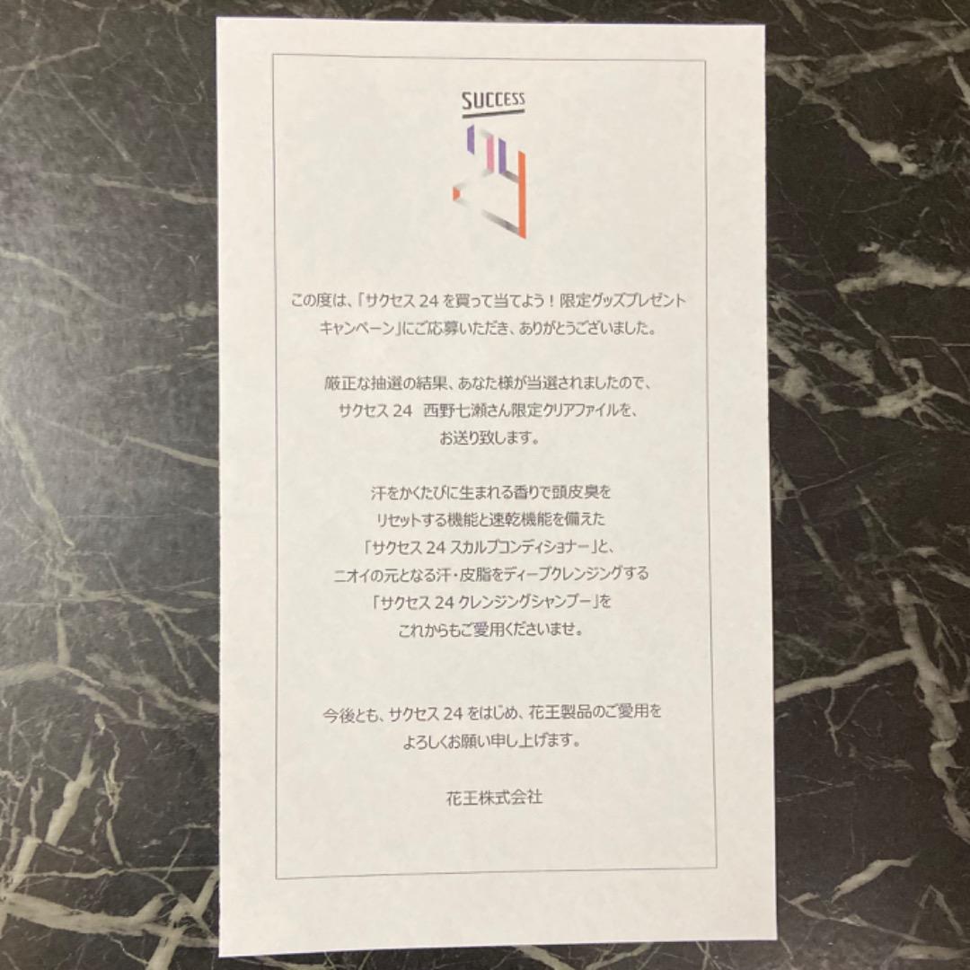 【希少】元乃木坂46 西野七瀬 サクセス クリアファイル 当選書付き