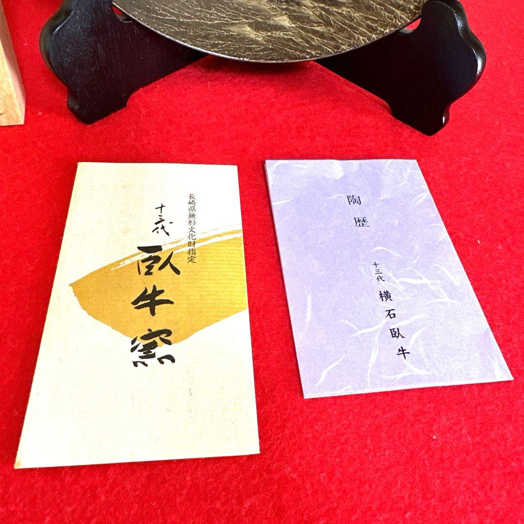 現川焼臥牛窯　長崎県無形文化財指定　十三代横石臥牛　刷毛白鷺図　飾り皿