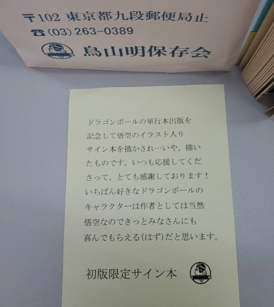 最終出品　ドラゴンボール サイン本 鳥山明　19巻　初版　サイン　鳥山明保存会