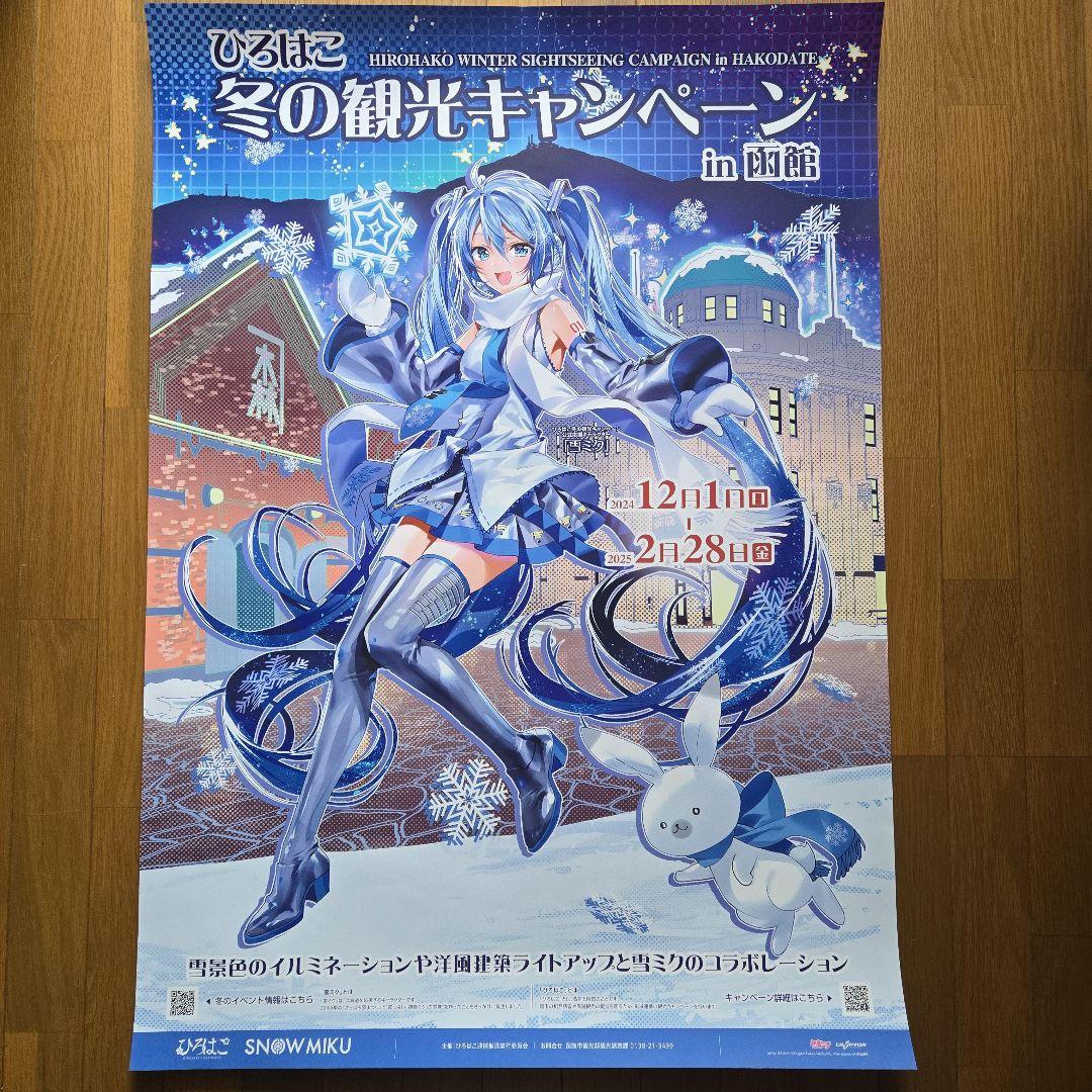 ひろはこ冬の観光 非売品ポスター 雪ミクin函館 初音ミクコレクション