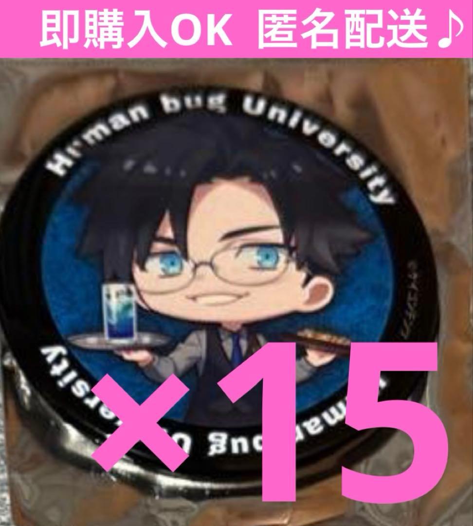 朔間様 リクエスト 2点 まとめ商品　ヒューマンバグ大学　小峠華太