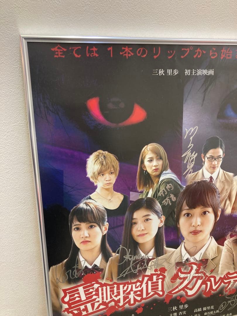 霊眼探偵カルテット サイン入り 告知ポスター B2 三秋里歩 希少
