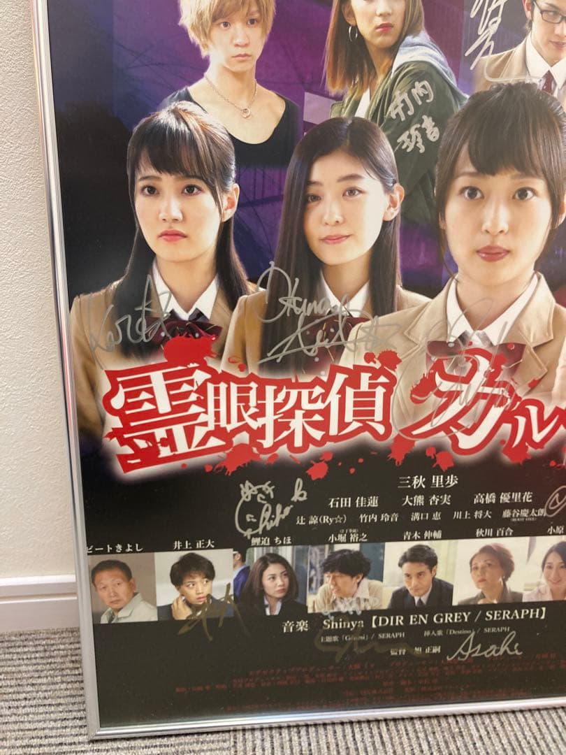 霊眼探偵カルテット サイン入り 告知ポスター B2 三秋里歩 希少