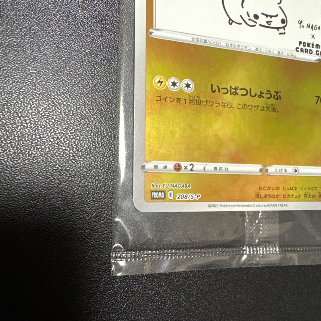 ポケモンカード　　Yu NAGABA ピカチュウ　未開封　プロモ　208/S-P