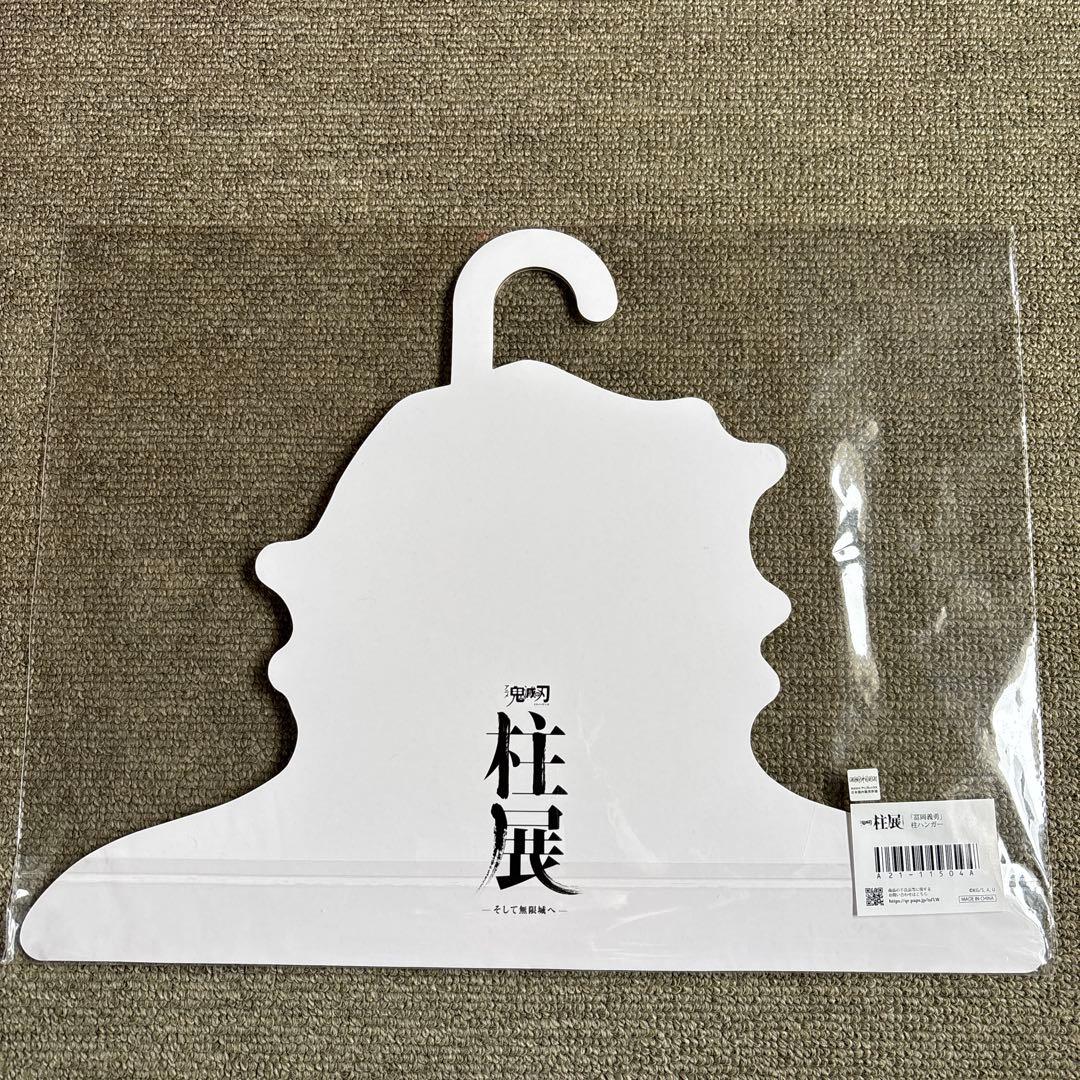 鬼滅の刃　柱展 柱ハンガー 冨岡義勇