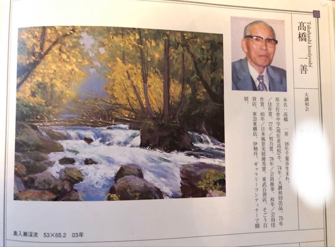 75.「奥入瀬渓流」髙橋一善 油絵
