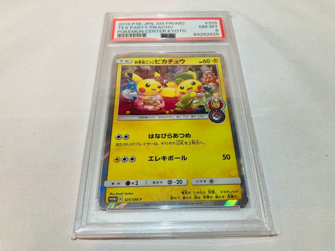 お茶会ごっこピカチュウ PSA8 プロモ 325/SM-P 商品説明必読願います