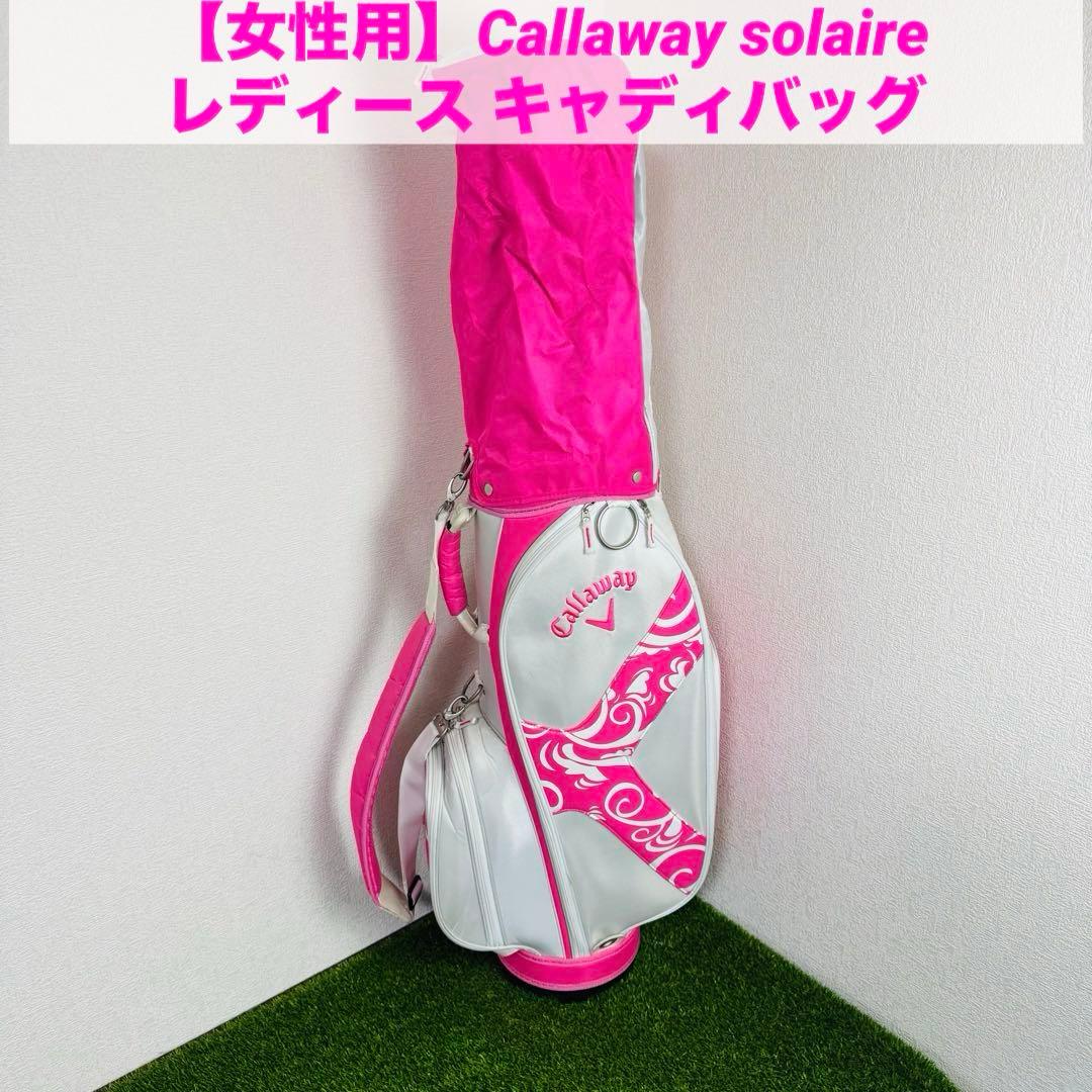 【女性用】Callaway solaire レディース キャディバッグ