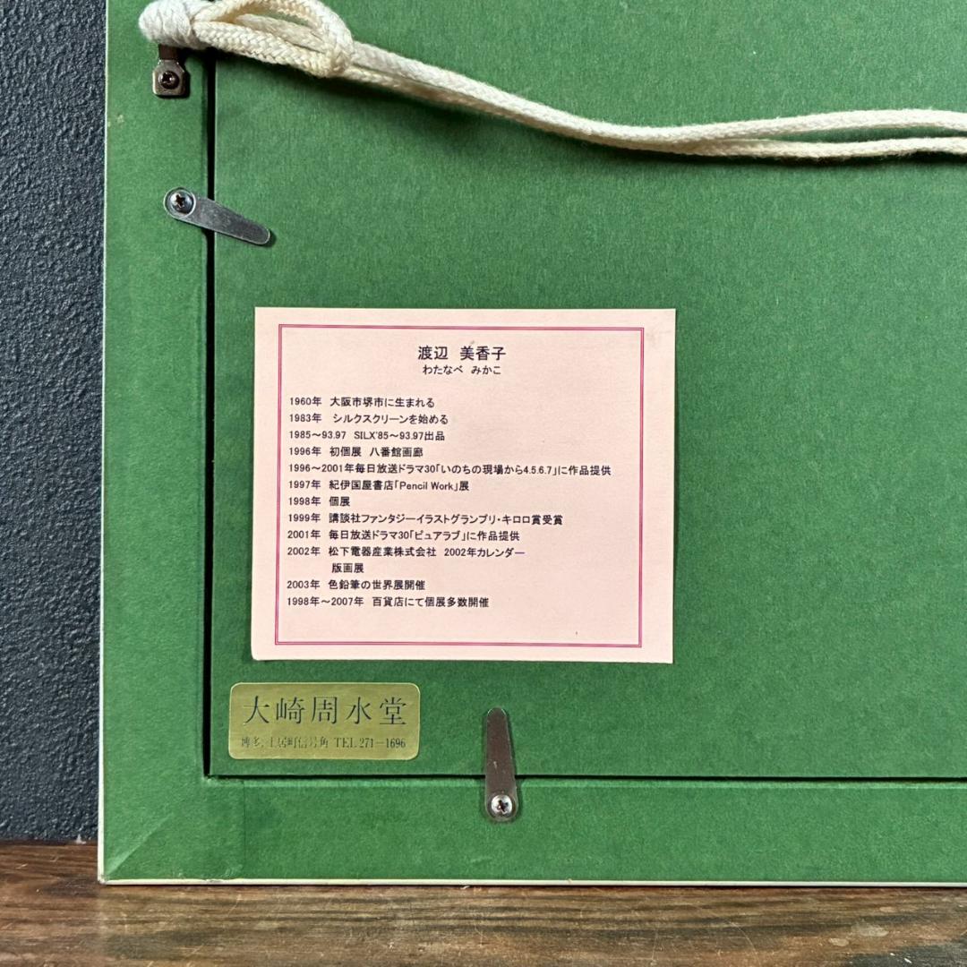 美品 渡辺美香子「夏の丘」シルクスクリーン 直筆サイン入 お洒落な額装 可愛い