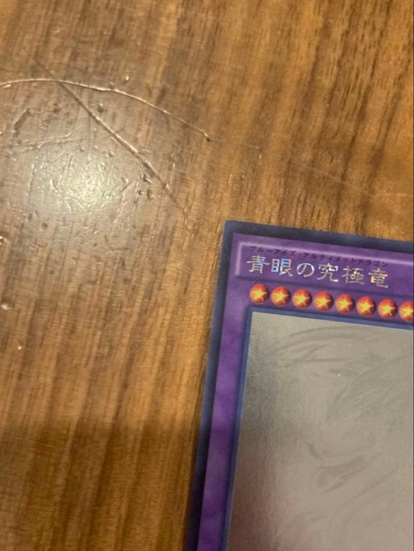 青眼の究極龍　ホロ