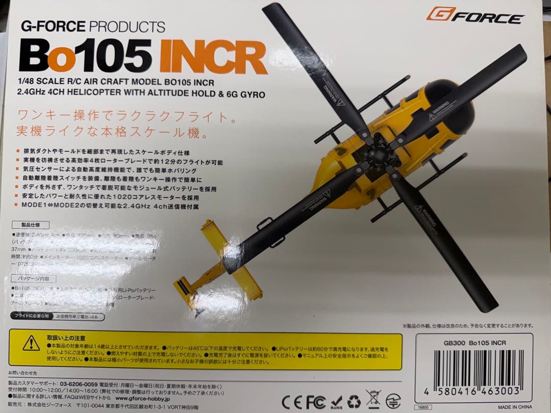 G-Force Bo105 INCR 1/48スケール
