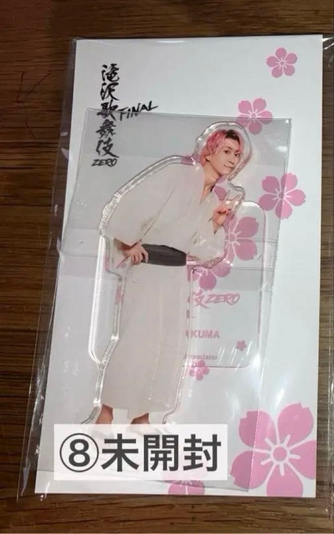 Man 佐久間大介 アクスタ まとめ売り