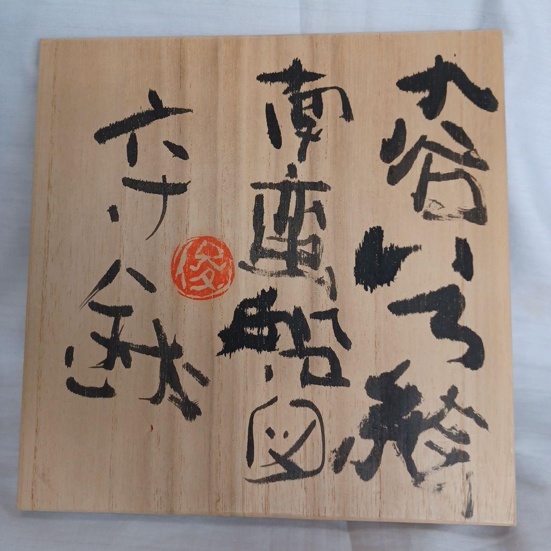 六寸鉢