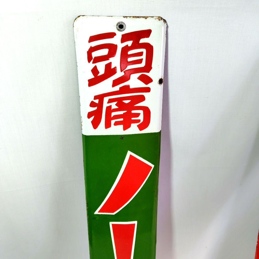 ムヒ本舗 薬２種 ホーロー看板 昭和レトロ 当時物 ノーヂ ユイツ 琺瑯看板