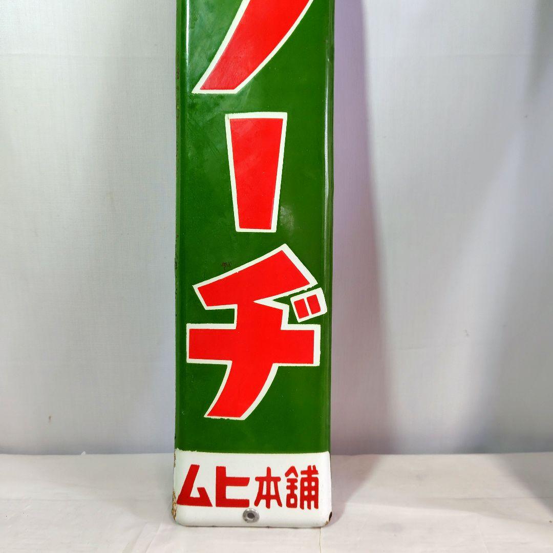 ムヒ本舗 薬２種 ホーロー看板 昭和レトロ 当時物 ノーヂ ユイツ 琺瑯看板