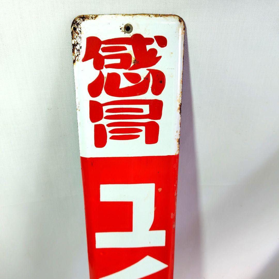 ムヒ本舗 薬２種 ホーロー看板 昭和レトロ 当時物 ノーヂ ユイツ 琺瑯看板