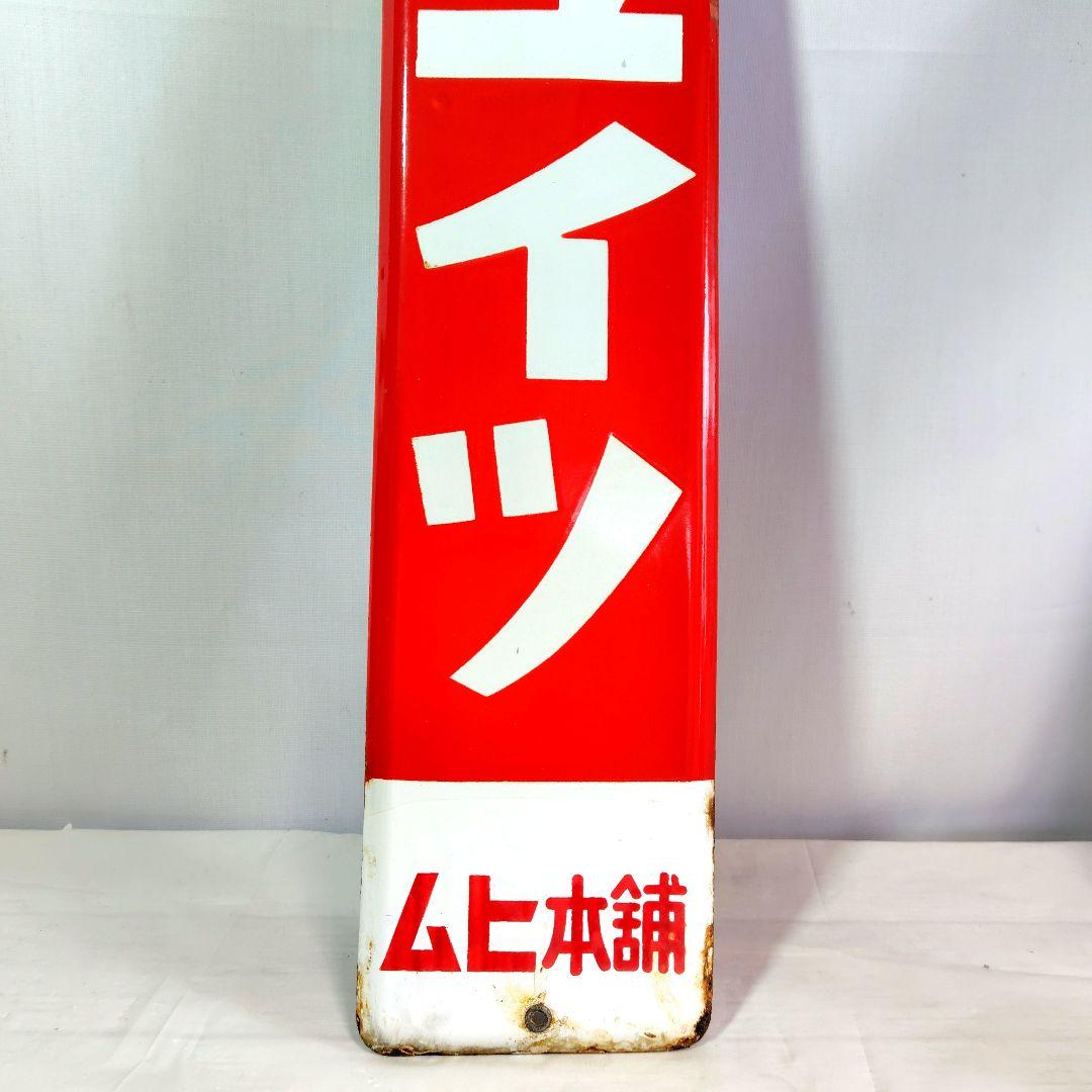 ムヒ本舗 薬２種 ホーロー看板 昭和レトロ 当時物 ノーヂ ユイツ 琺瑯看板