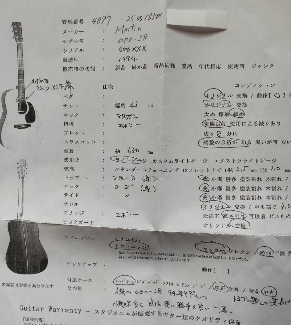 Martin　000-28　1994年製　美品　（リフィニッシュ）
