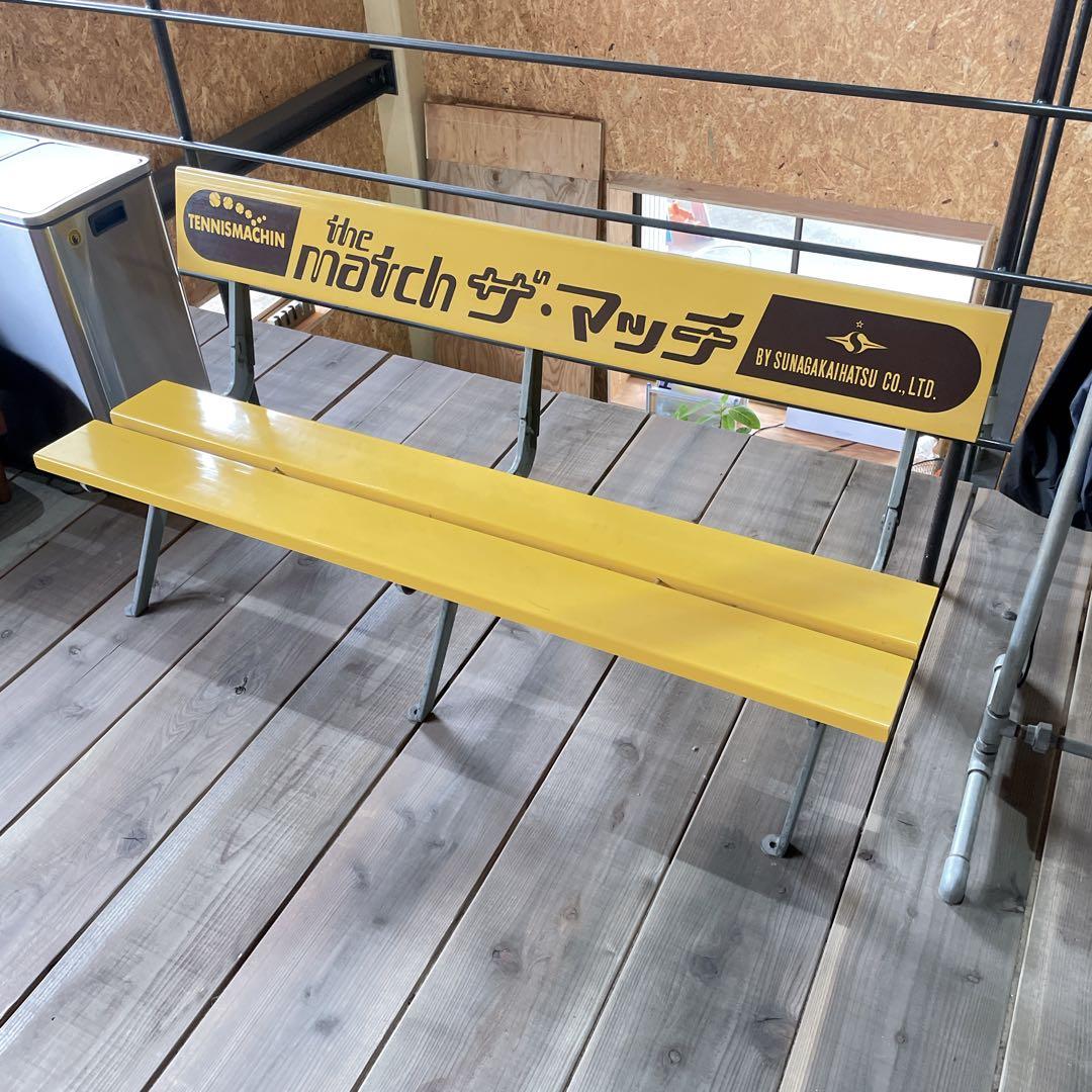 【レトロ】テニス観戦ベンチ 150cm 業務用 the match