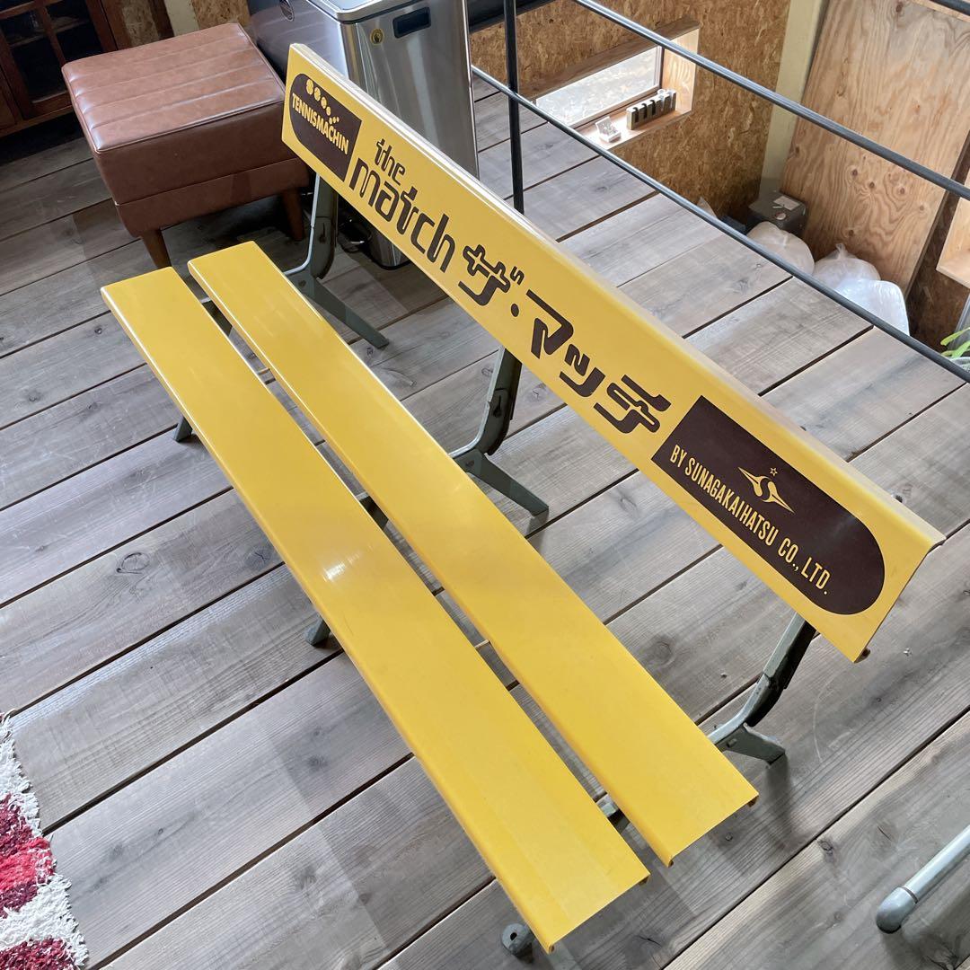 【レトロ】テニス観戦ベンチ 150cm 業務用 the match