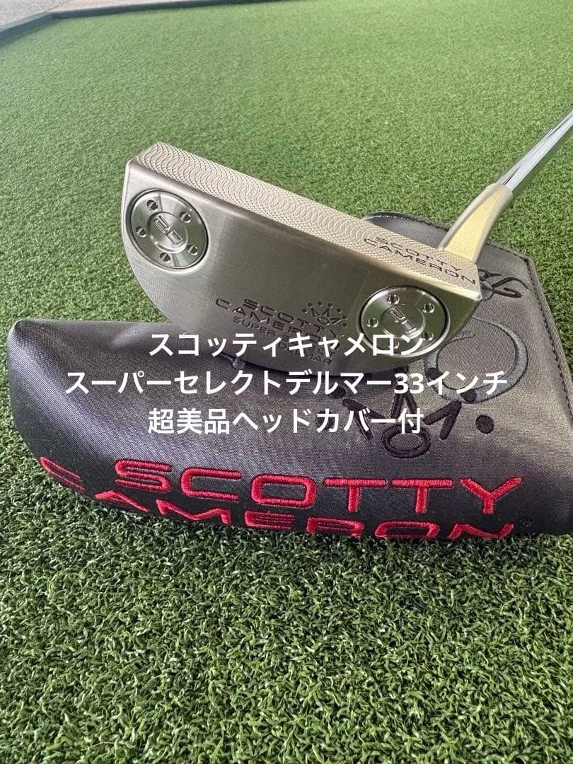 スコッティキャメロンスーパーセレクトデルマーDELMAR 33インチ超美品