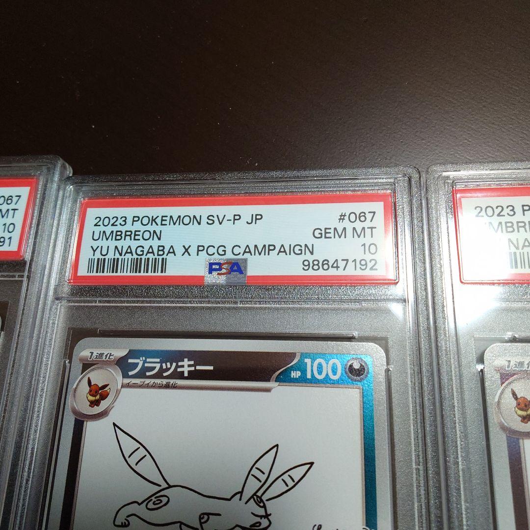 PSA10 nagaba ブラッキー 3枚 連番 191-193番 未使用　美品