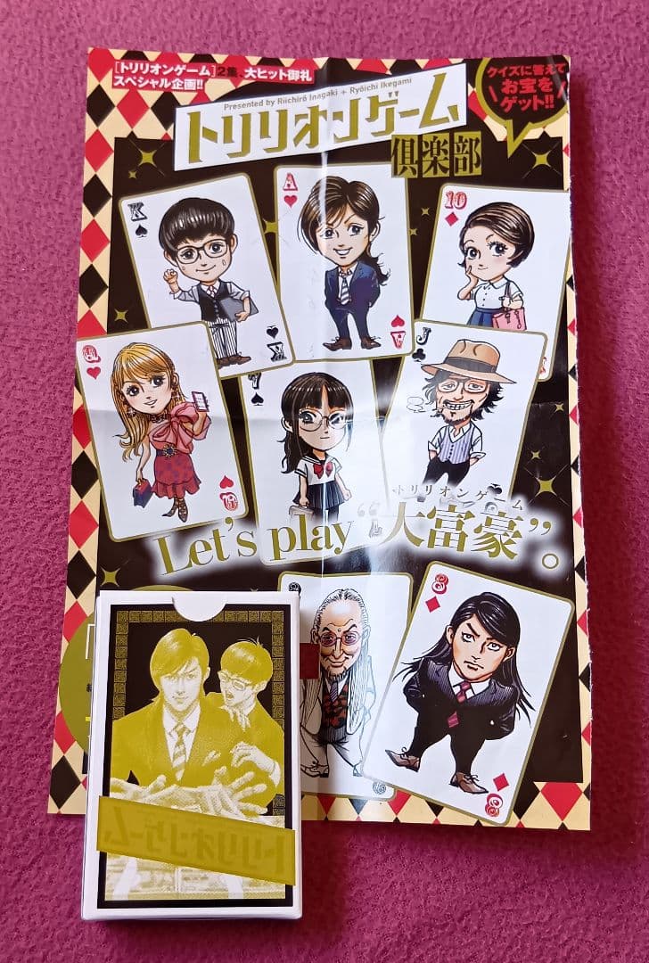 小学館懸賞当選品　トリリオンゲームのトランプ　当選数77