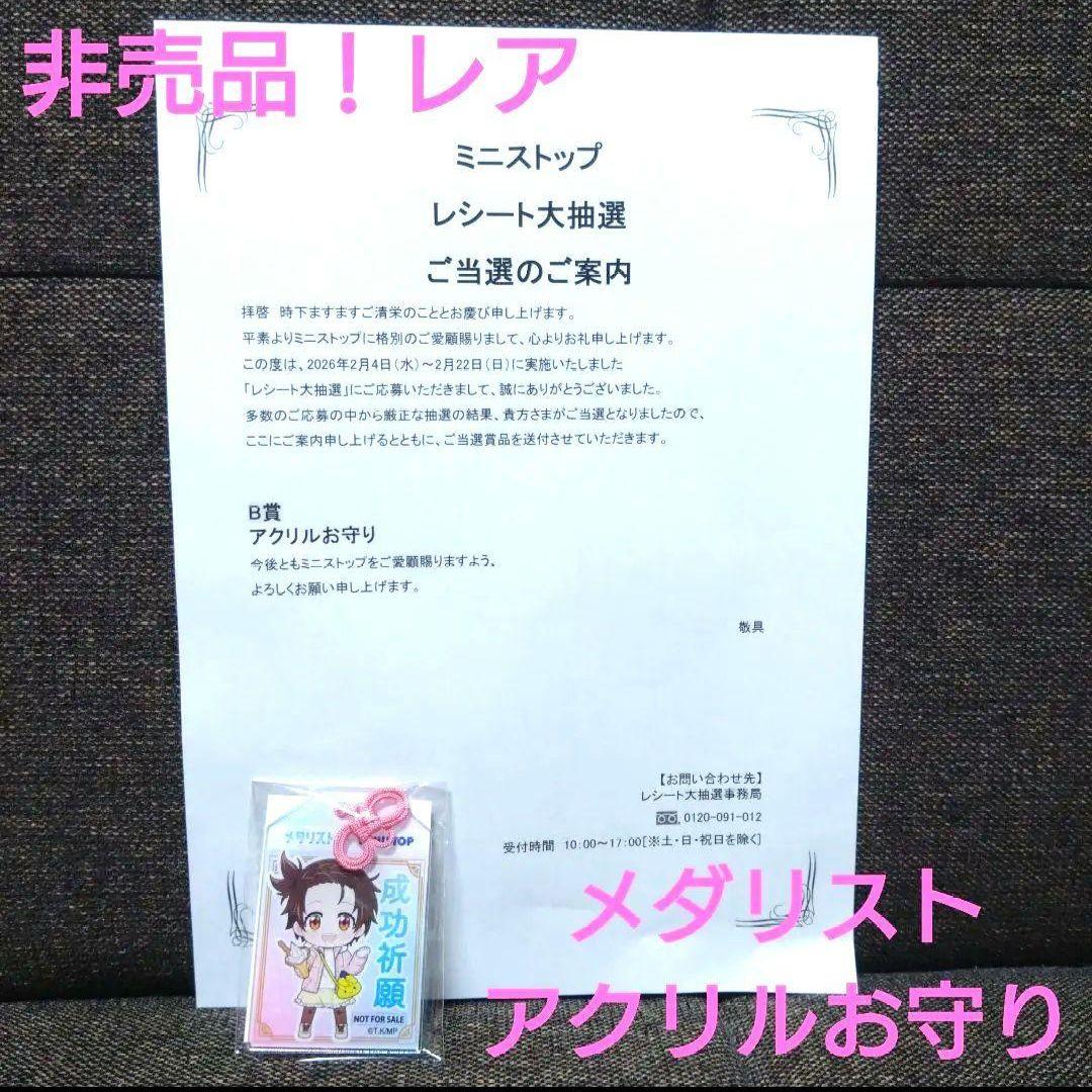 メダリスト アクリルお守り 非売品 90名限定
