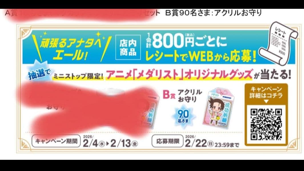 メダリスト アクリルお守り 非売品 90名限定