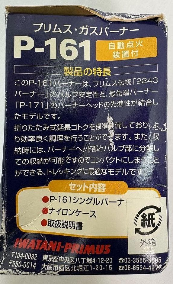 未使用 イワタニ PRIMUS プリムス p-161 高火力 点火装置付 分割型