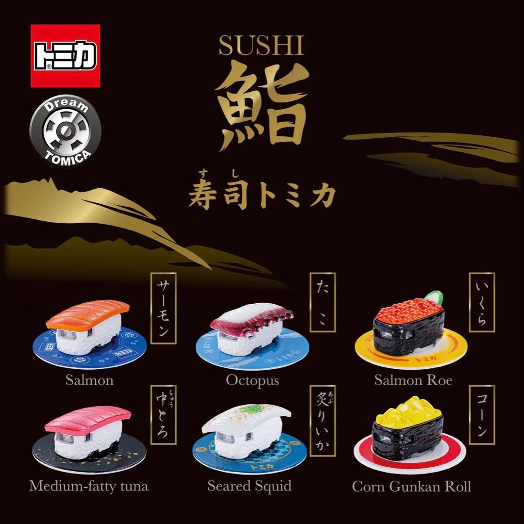 寿司トミカ 其の一 6種セット 新品未使用 匿名配送