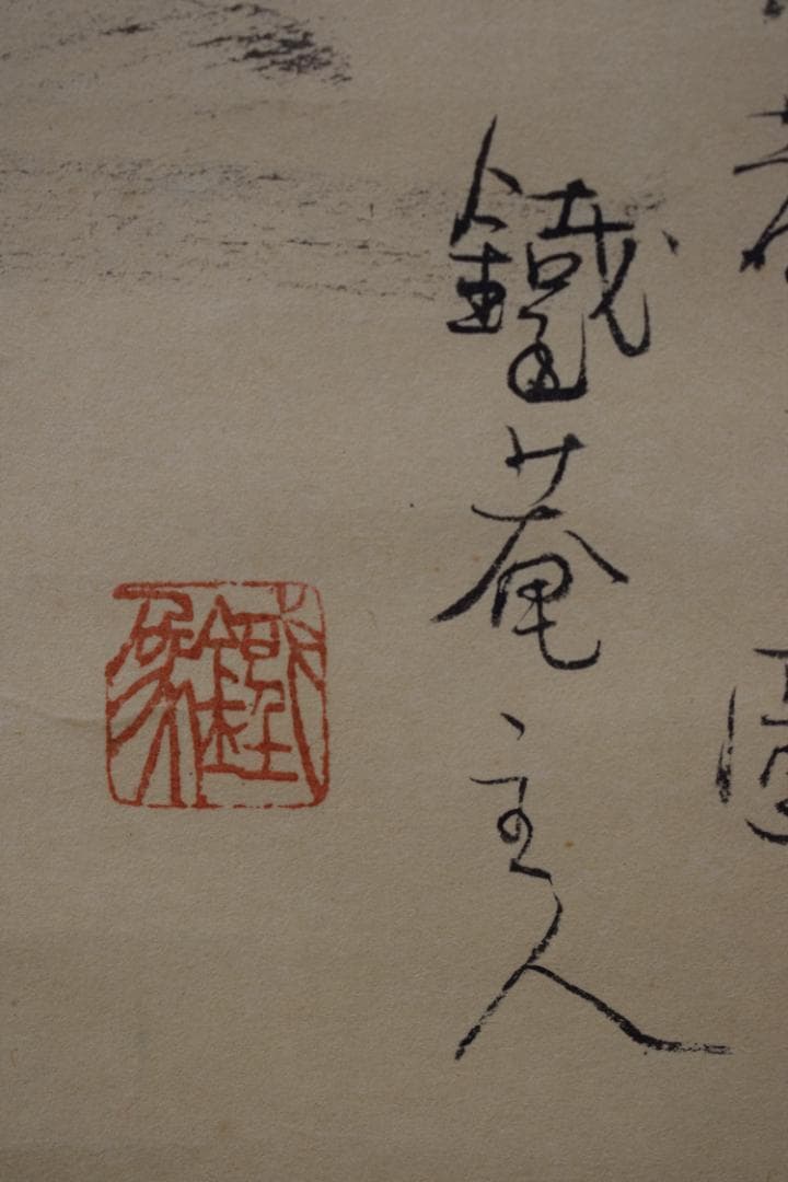 鉄庵主人画/観音画賛/掛軸☆宝船☆Z-324