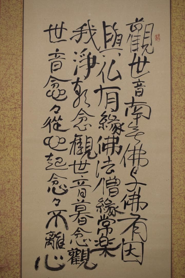 鉄庵主人画/観音画賛/掛軸☆宝船☆Z-324