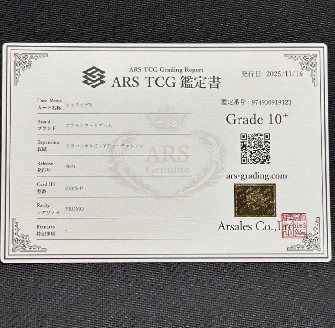 ARS10+ レックウザV ドラゴンポケモン ゲットチャレンジ キャンペーン