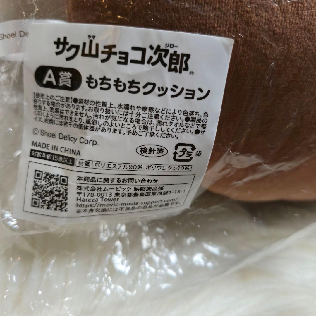 【新品タグ付き】サク山チョコ次郎 くじ A賞 もちもちクッション