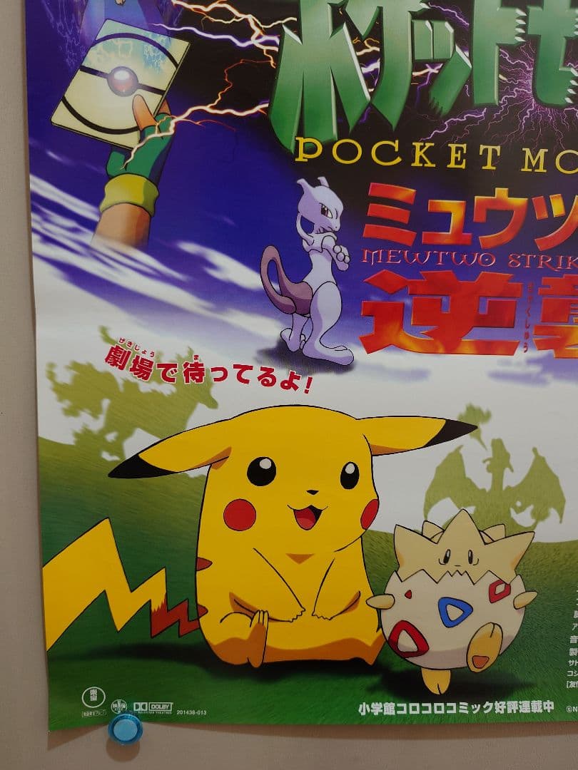 【未使用・レア】劇場版　ポケットモンスター　ミュウツーの逆襲　劇場用　ポスター