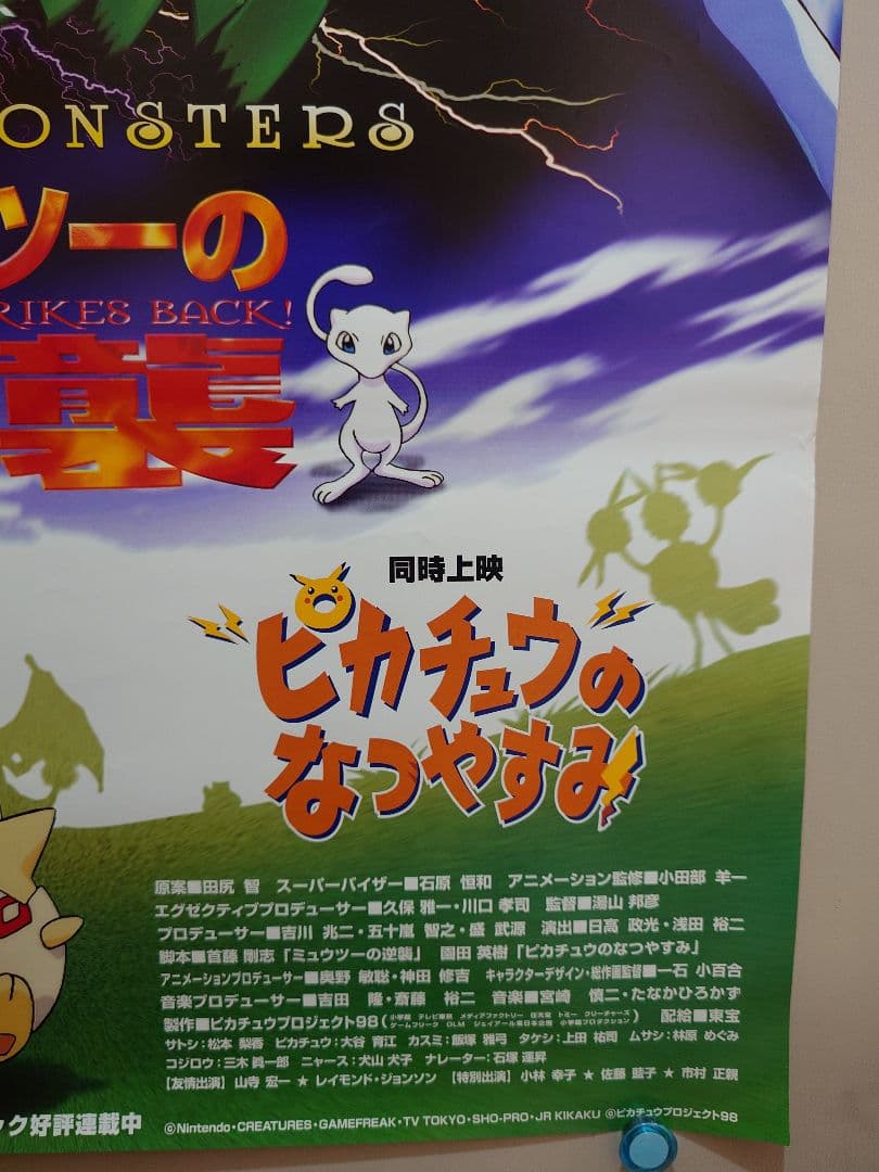 【未使用・レア】劇場版　ポケットモンスター　ミュウツーの逆襲　劇場用　ポスター