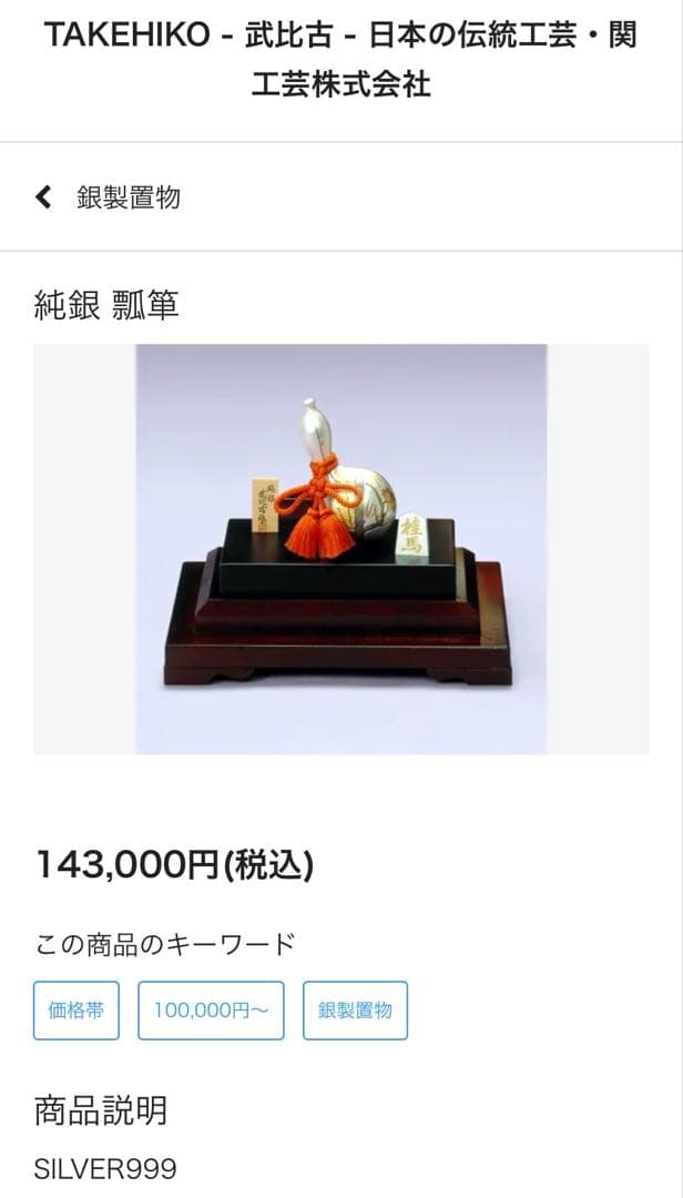 【武比古】純銀 瓢箪 置物 合計38g