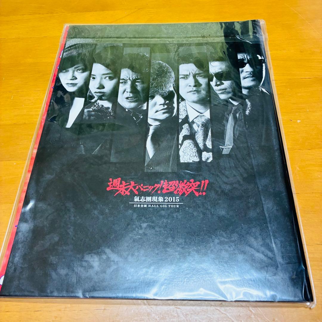 新品未開封氣志團 ツアーパンフレット 2冊2015/2016 希少デッドストック