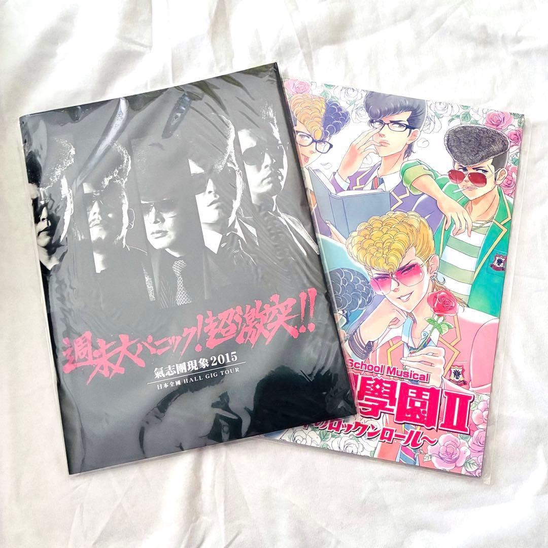 新品未開封氣志團 ツアーパンフレット 2冊2015/2016 希少デッドストック