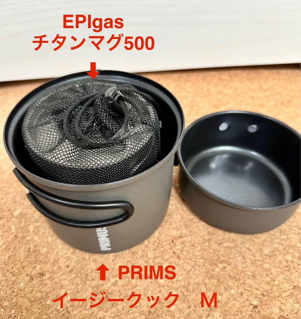 2個セット★プリムス　イージークックM＋EPIgas シングルチタンマグ 500