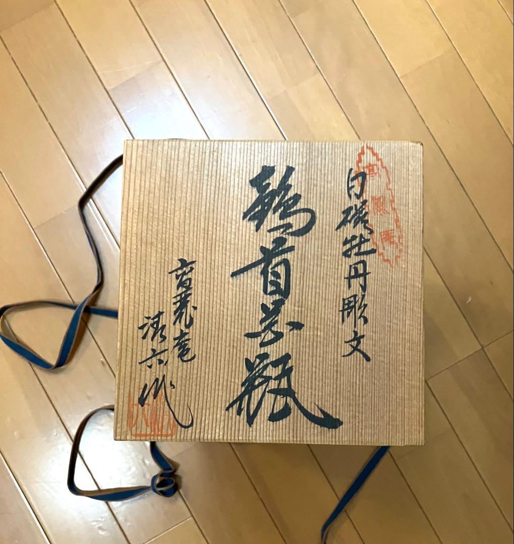 中村清六作　白磁 名窯　重要無形文化財　有田高麗庵