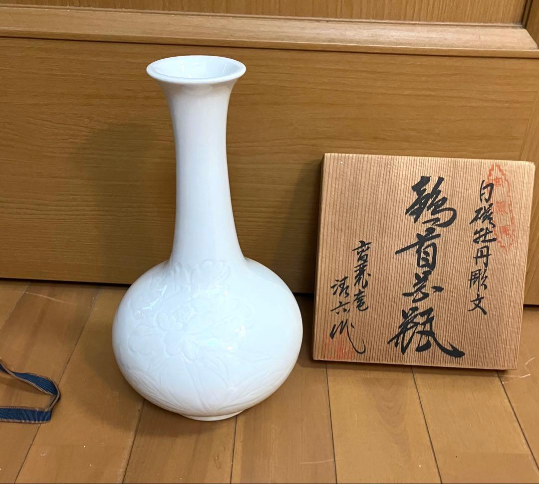 中村清六作　白磁 名窯　重要無形文化財　有田高麗庵