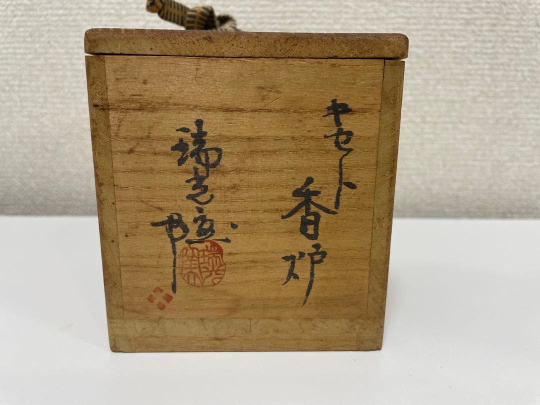 【現状品】瑞光窯 佐々木八十二 造 黄瀬戸香炉 一対 共箱