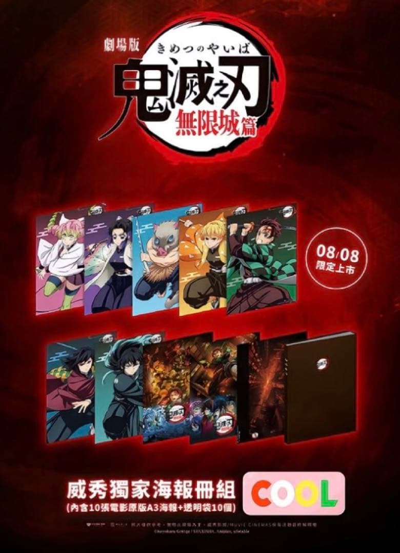 鬼滅の刃 無限城編 台湾　シネマ　限定 A3 ポスター　セット
