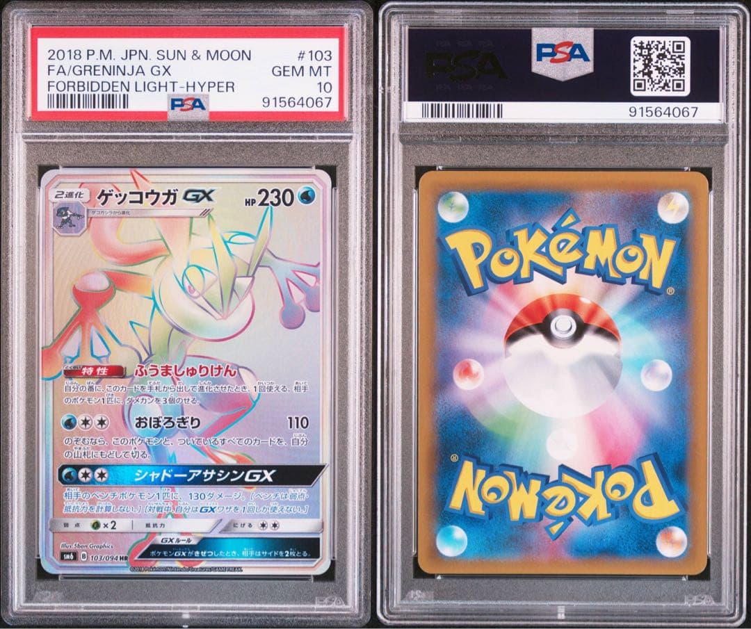 【PSA10】ゲッコウガ GX HR 103/094 GRENINJA GX